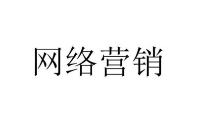 網(wǎng)絡(luò)營(yíng)銷的核心職能 從策略到銷售的全鏈路解析